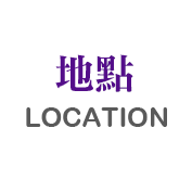 地點