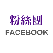 粉絲團